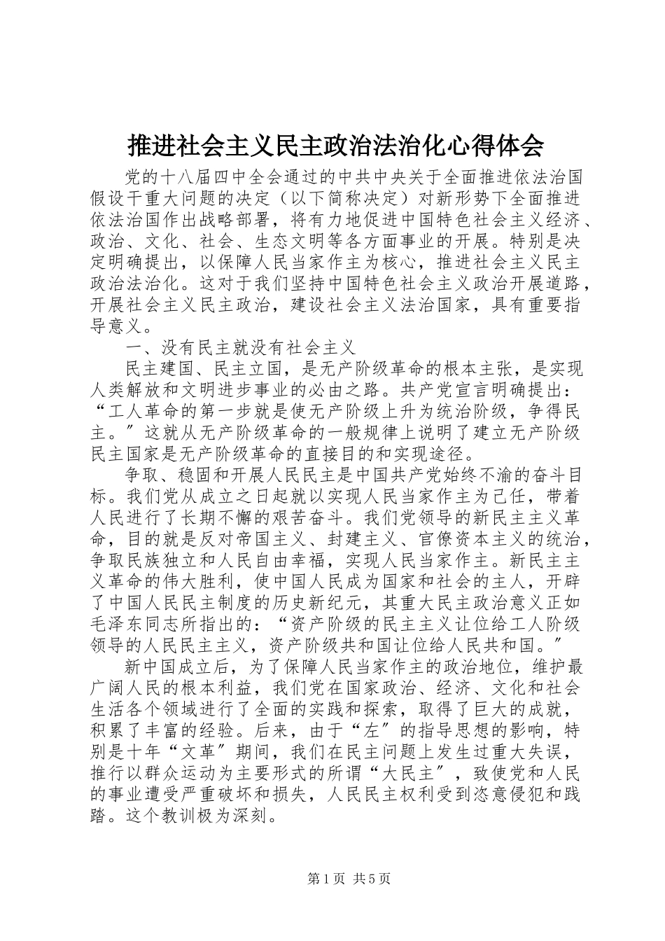 2023年推进社会主义民主政治法治化心得体会.docx_第1页