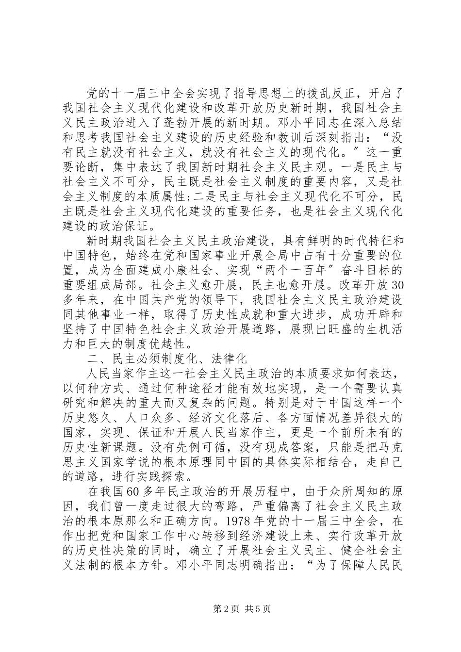 2023年推进社会主义民主政治法治化心得体会.docx_第2页