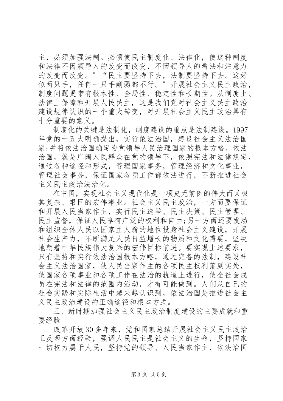 2023年推进社会主义民主政治法治化心得体会.docx_第3页