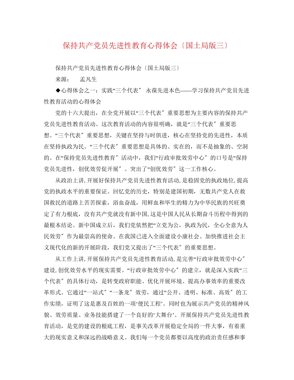 2023年保持共产党员先进性教育心得体会国土局版三.docx_第1页