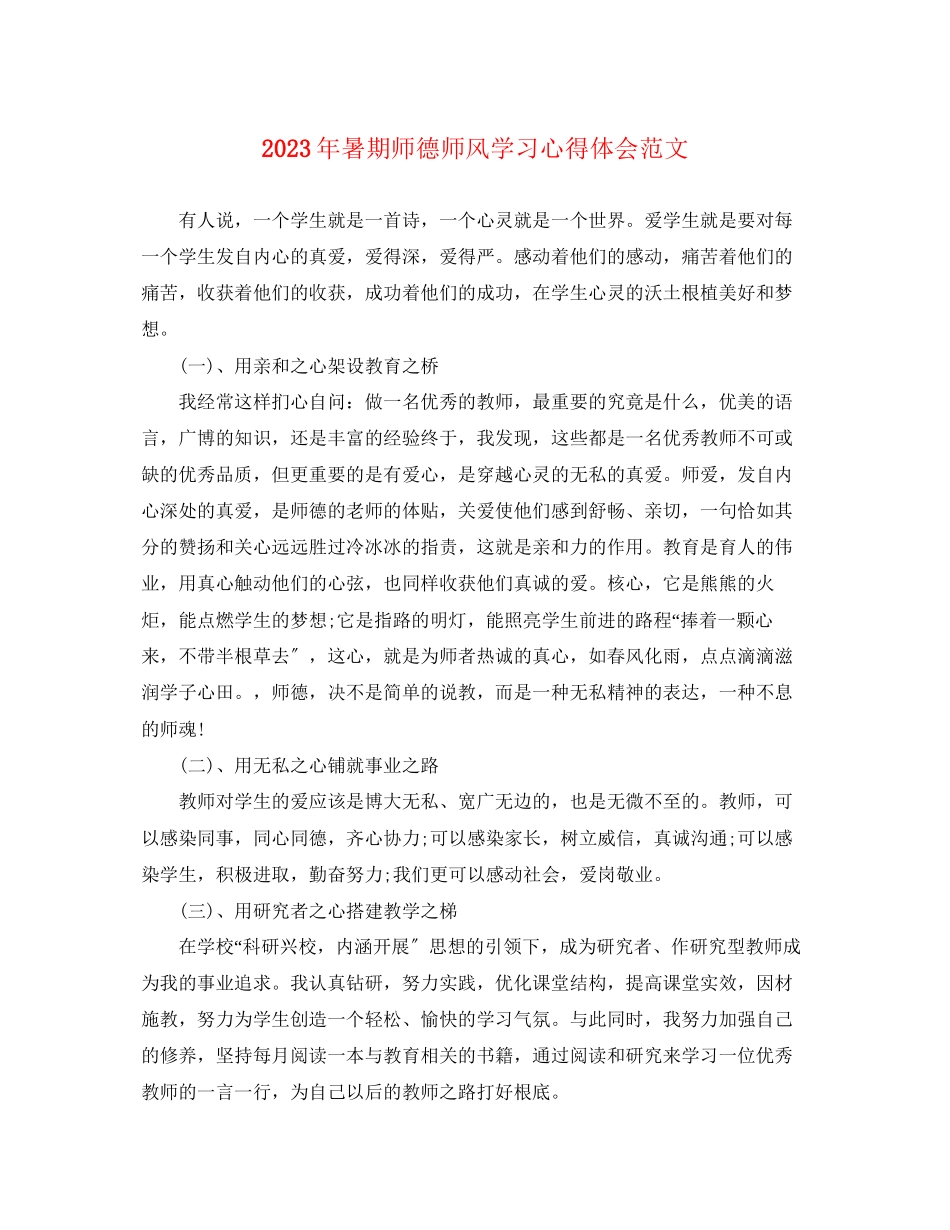 2023年暑期师德师风学习心得体会范文2.docx_第1页