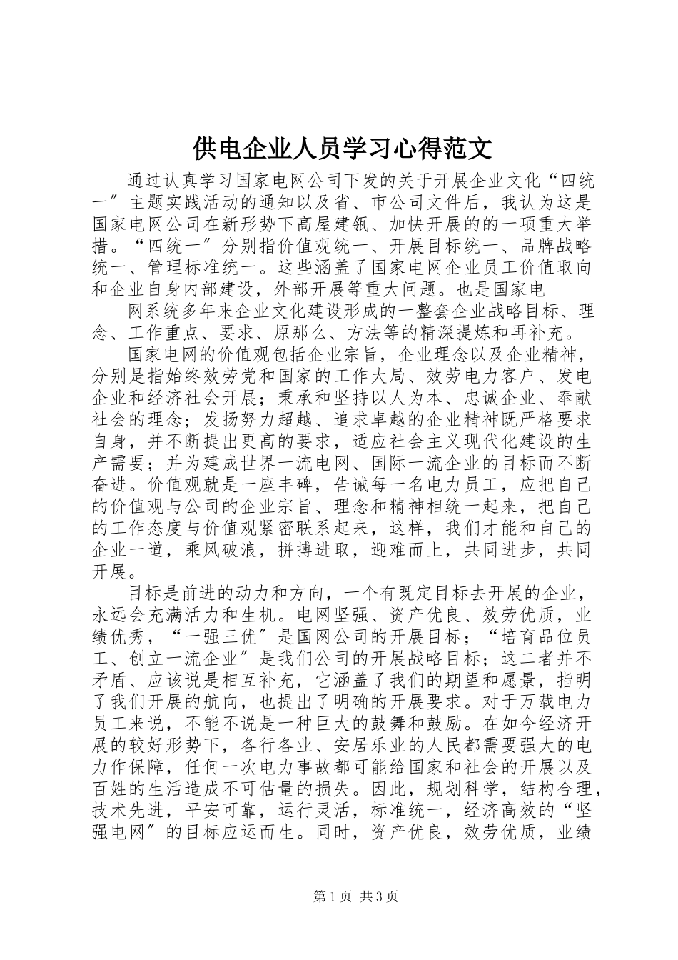 2023年供电企业人员学习心得.docx_第1页