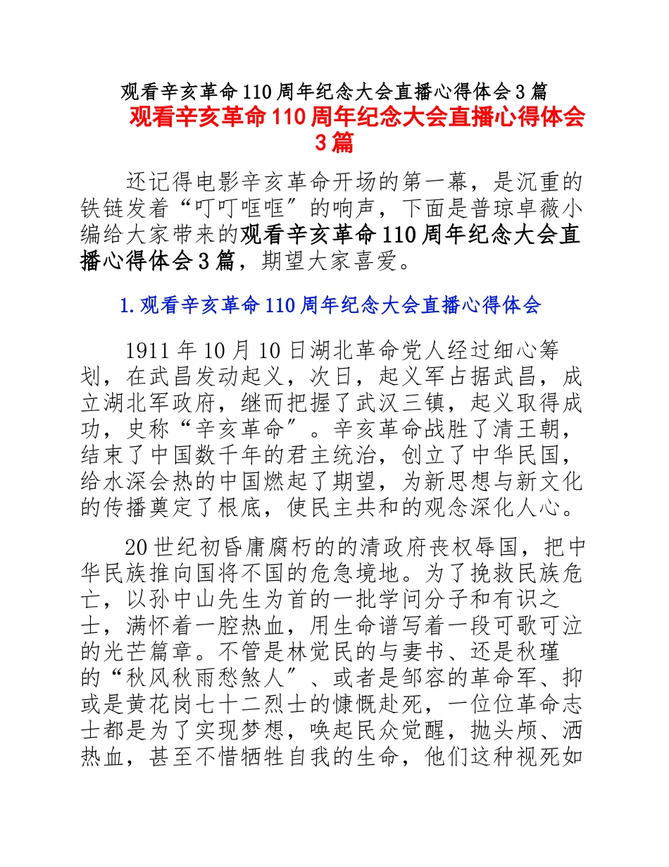 2023年观看辛亥革命110周年纪念大会直播心得体会3篇.docx_第1页