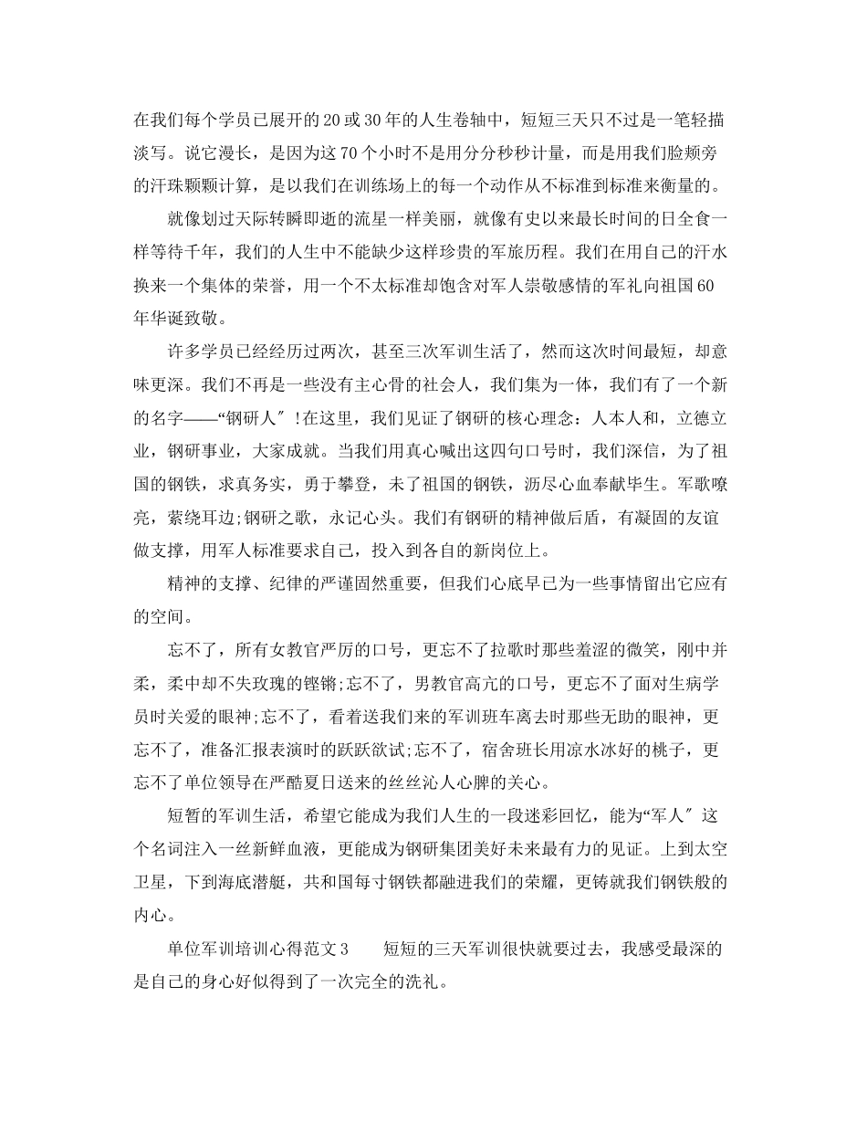 2023年单位军训培训心得体会6篇.docx_第3页
