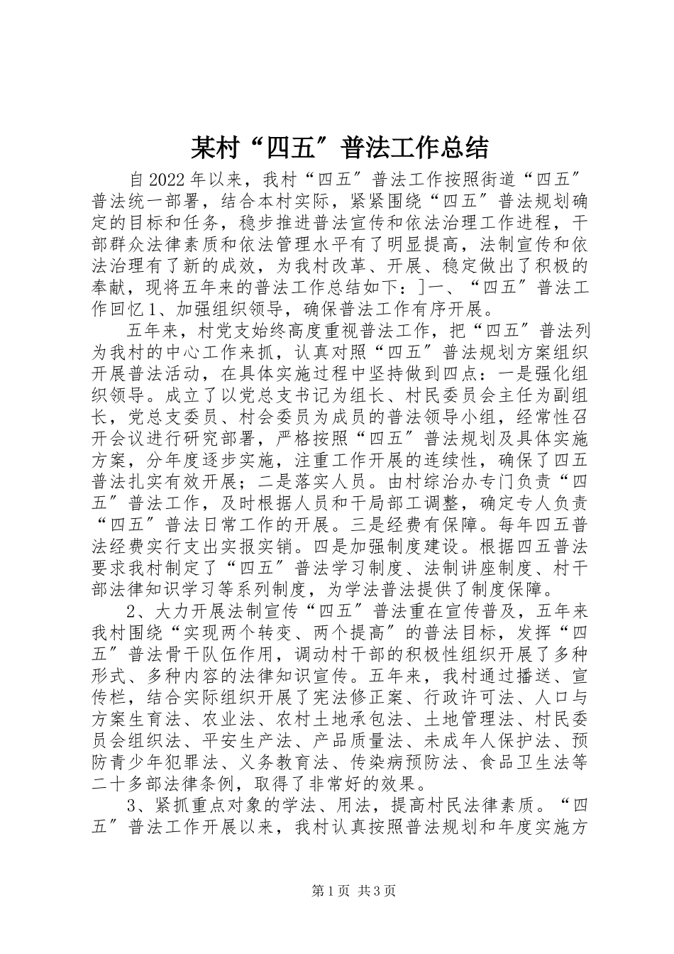 2023年某村“四五”普法工作总结.docx_第1页