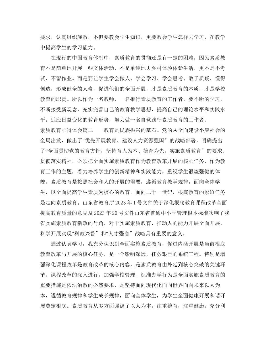 2023年素质教育心得体会6篇.docx_第2页