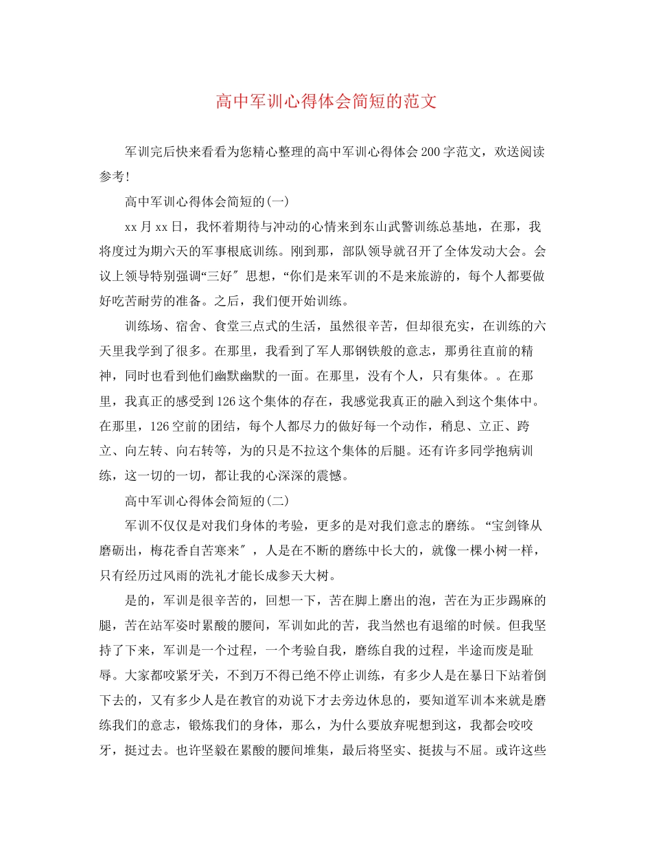 2023年高中军训心得体会简短的范文.docx_第1页