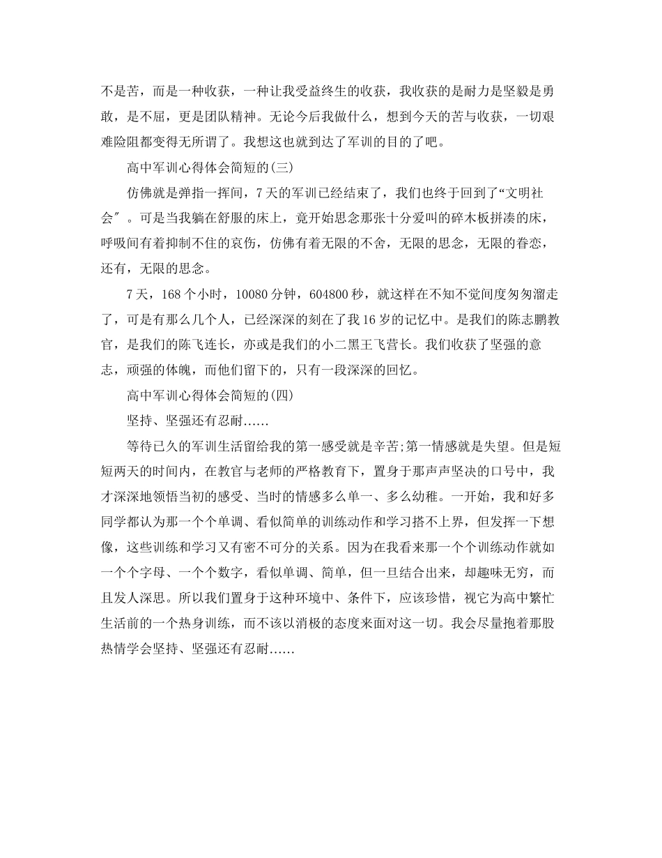 2023年高中军训心得体会简短的范文.docx_第2页