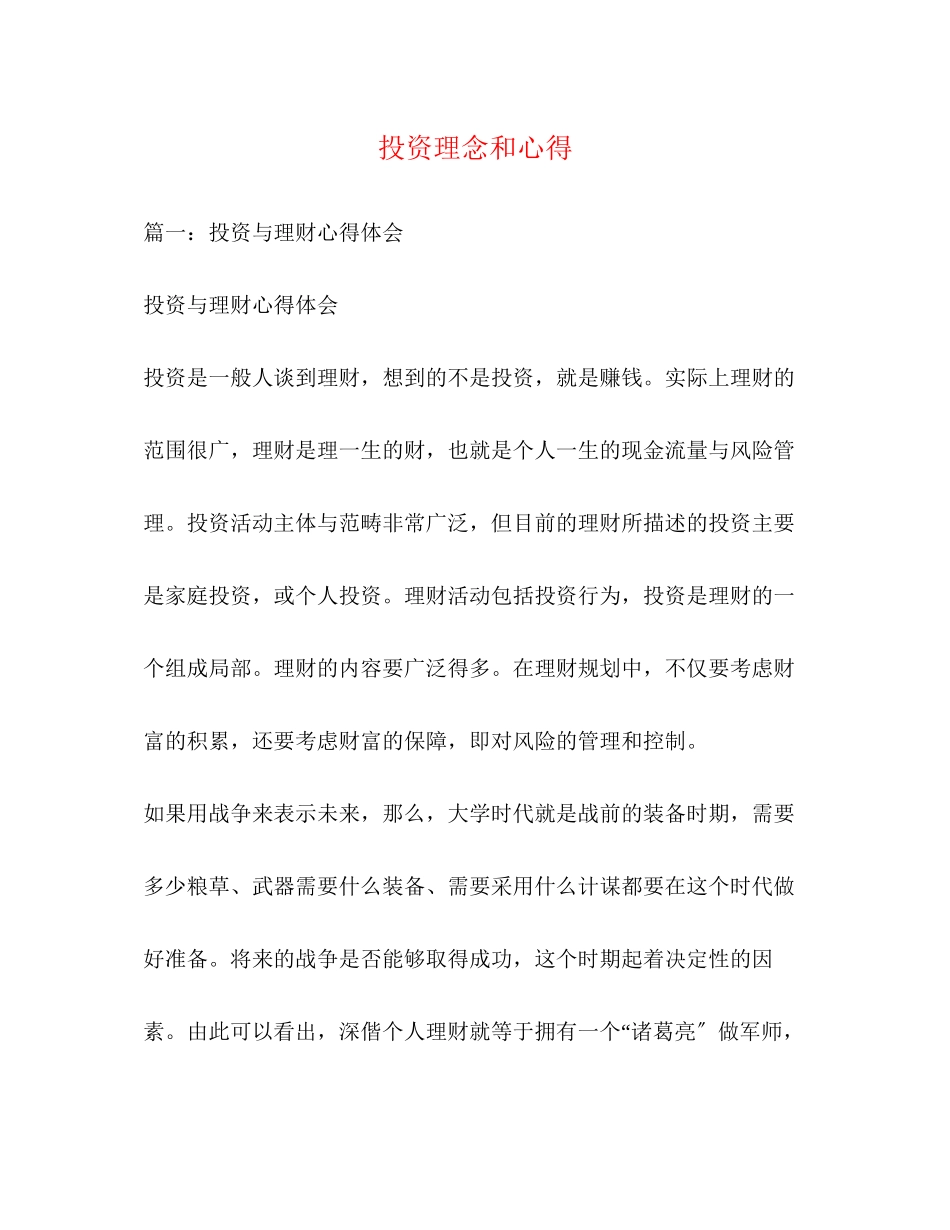 2023年投资理念和心得.docx_第1页