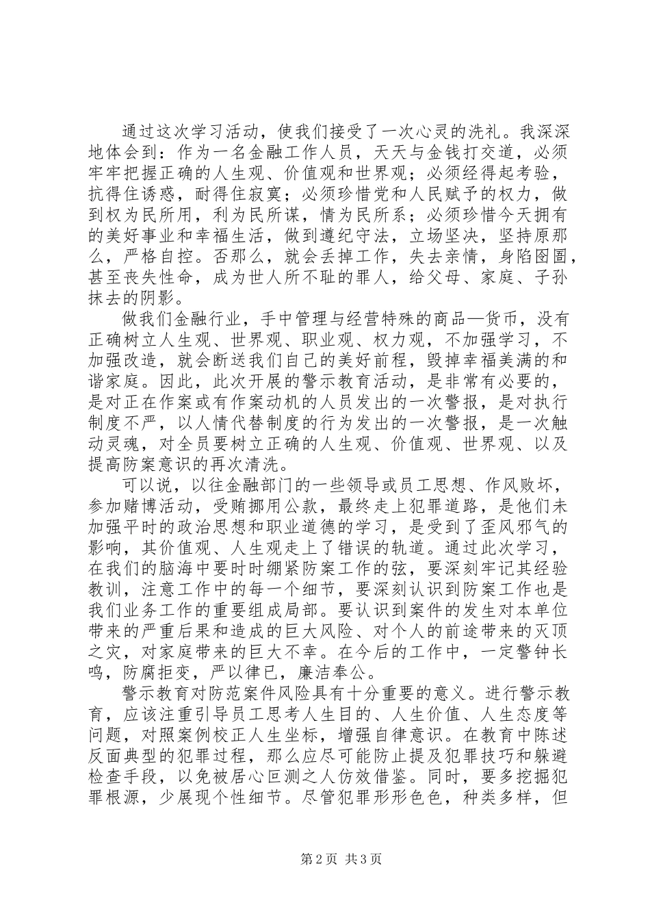 2023年学习中小金融机构案件防范心得体会.docx_第2页