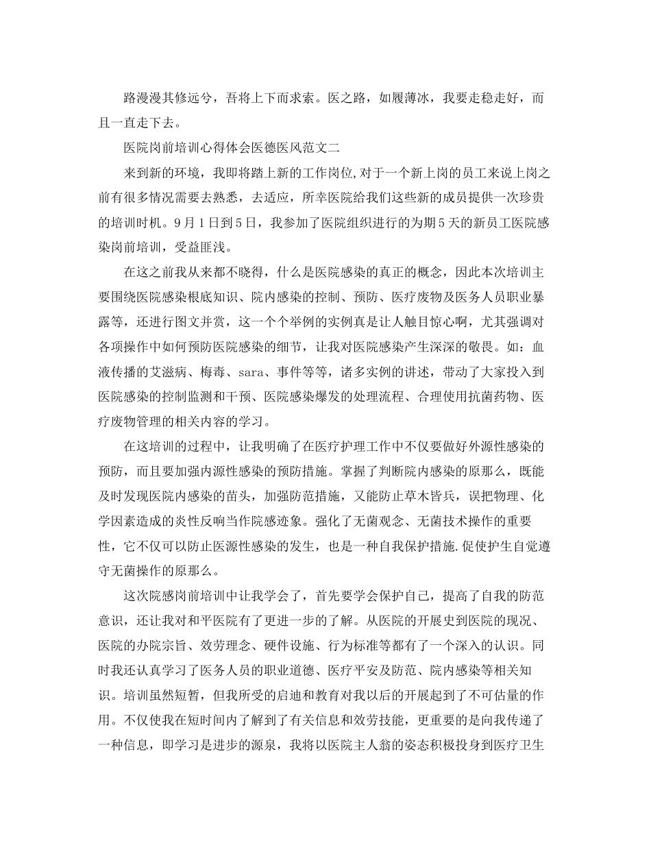 2023年医院岗前培训心得体会医德医风4篇.docx_第2页
