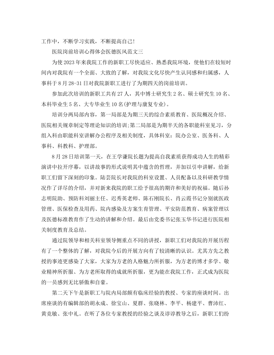 2023年医院岗前培训心得体会医德医风4篇.docx_第3页