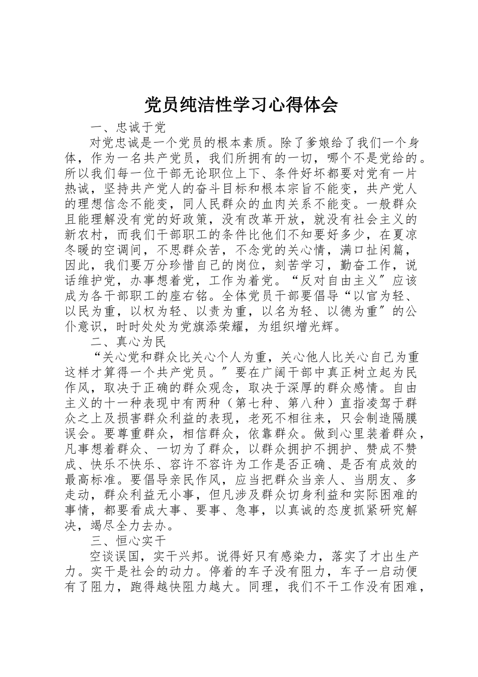 2023年党员纯洁性学习心得体会.docx_第1页