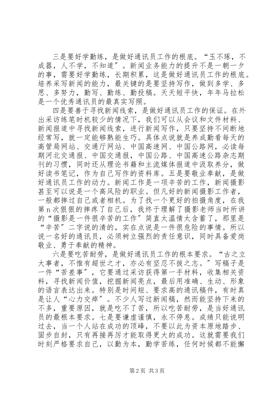 2023年做个合格通讯员之工作心得.docx_第2页