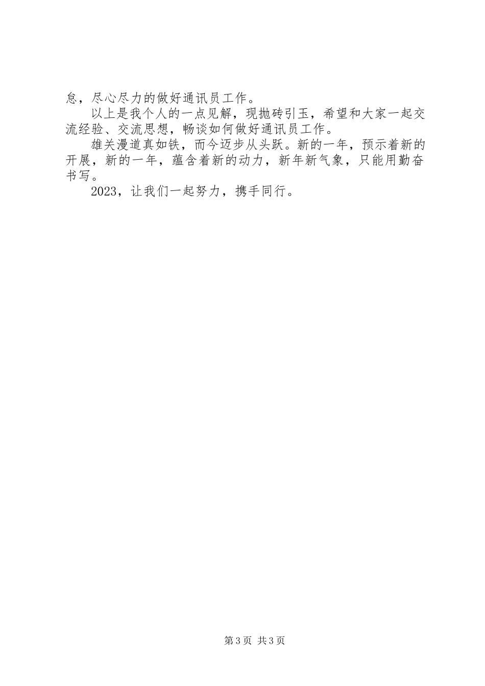 2023年做个合格通讯员之工作心得.docx_第3页