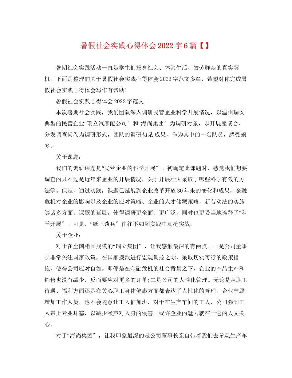 2023年暑假社会实践心得体会字6篇.docx_第1页