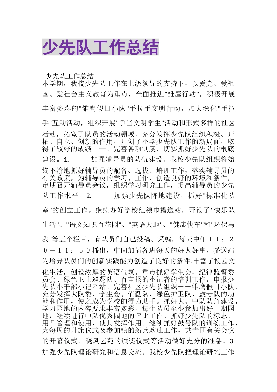 2023年少先队工作总结3.doc_第1页