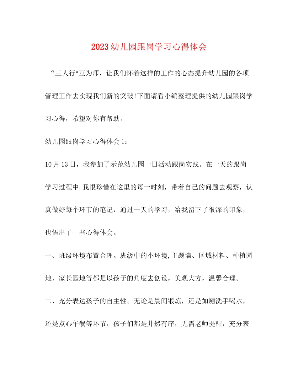 2023年幼儿园跟岗学习心得体会2.docx_第1页
