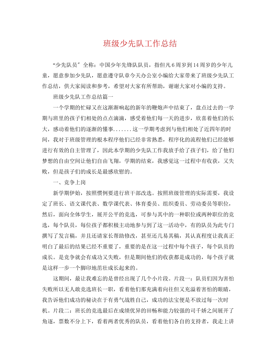 2023年班级少先队工作总结.docx_第1页