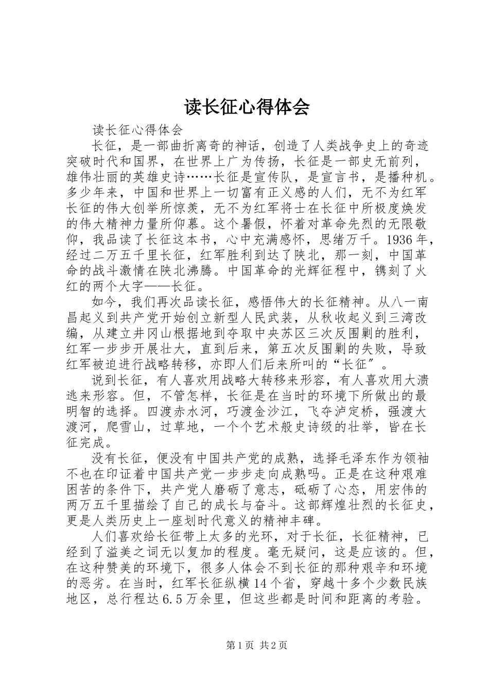 2023年读长征心得体会.docx_第1页