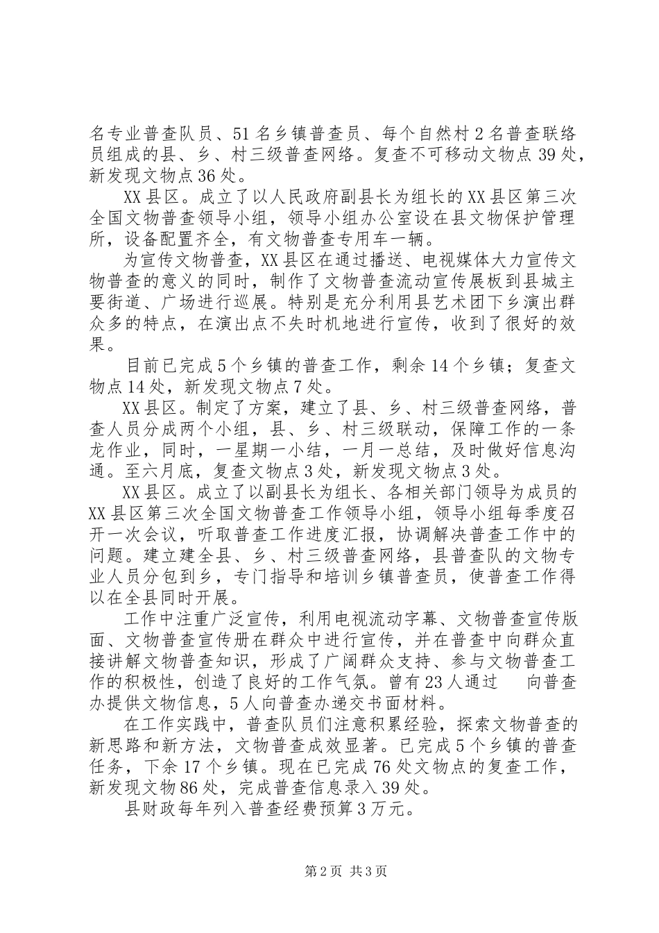 2023年市文物普查上半年工作总结总结.docx_第2页
