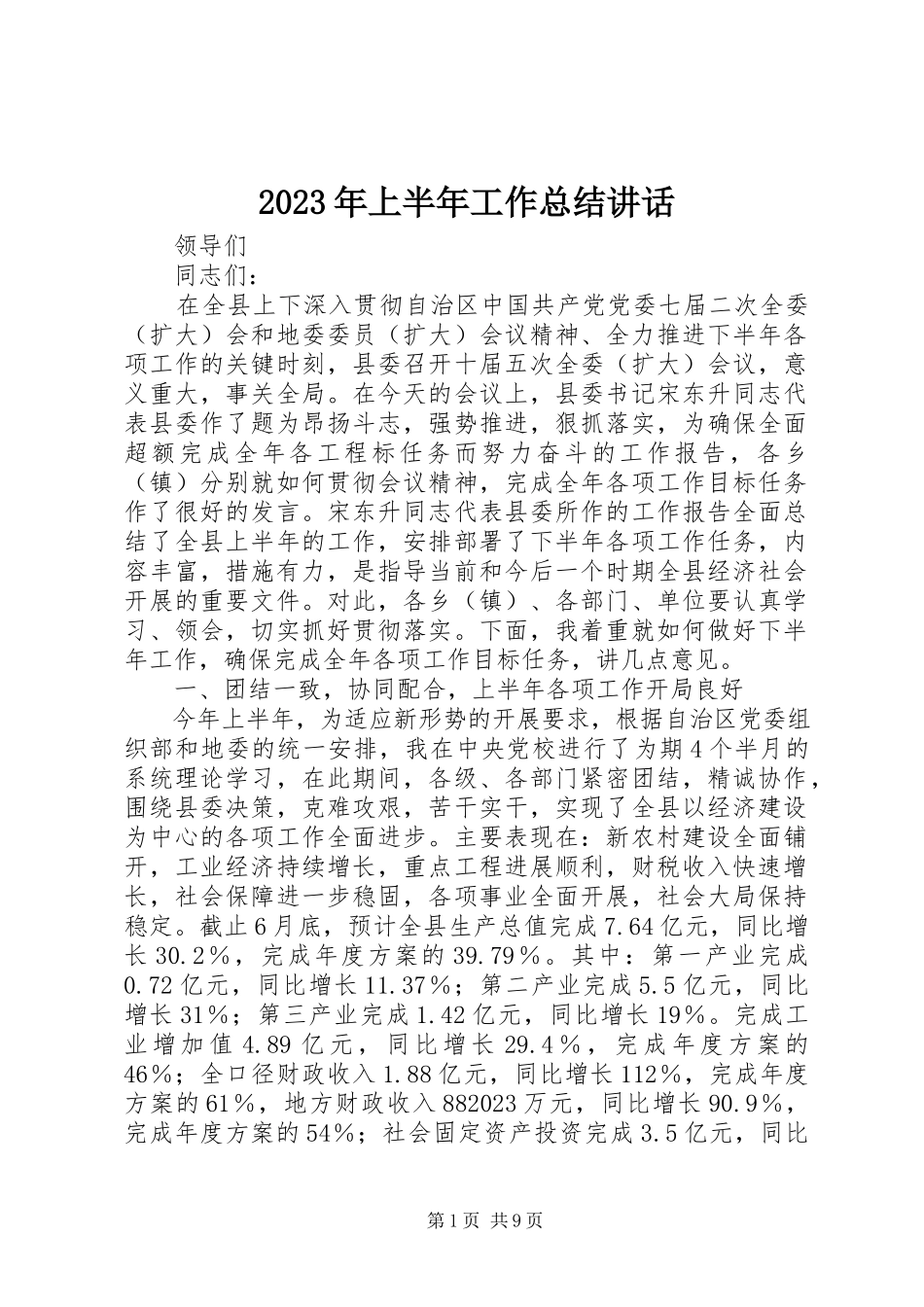 2023年上半年工作总结致辞.docx_第1页