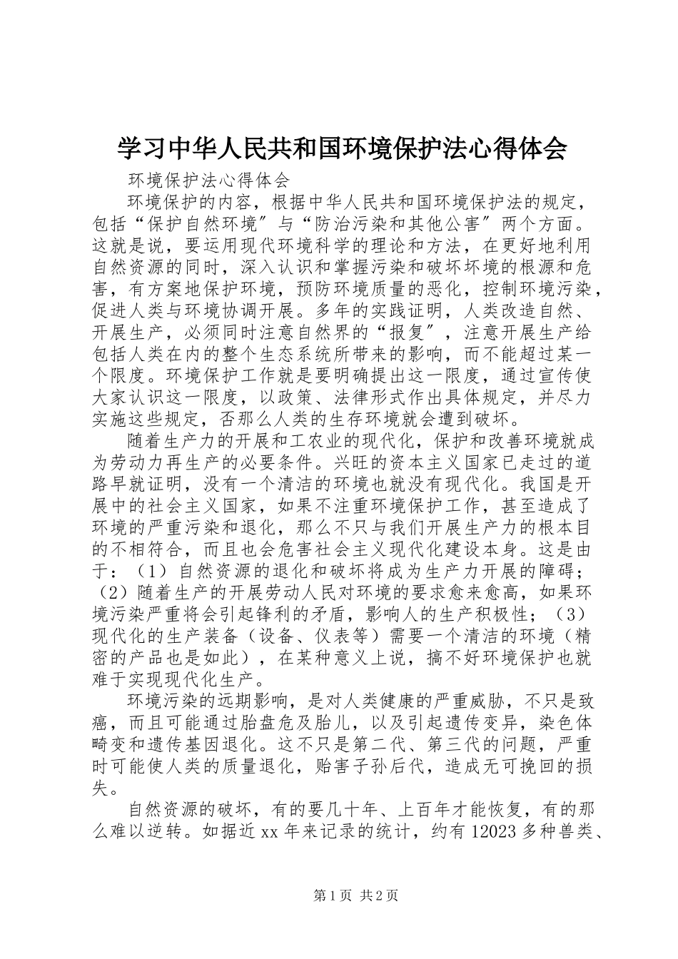 2023年学习《中华人民共和国环境保护法》心得体会.docx_第1页