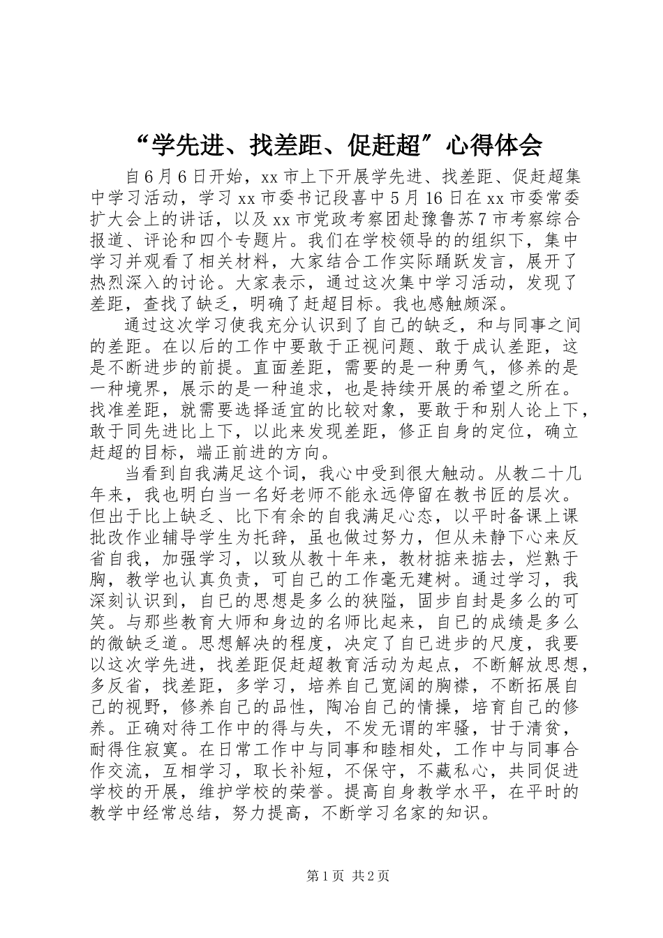 2023年“学先进找差距促赶超”心得体会新编.docx_第1页