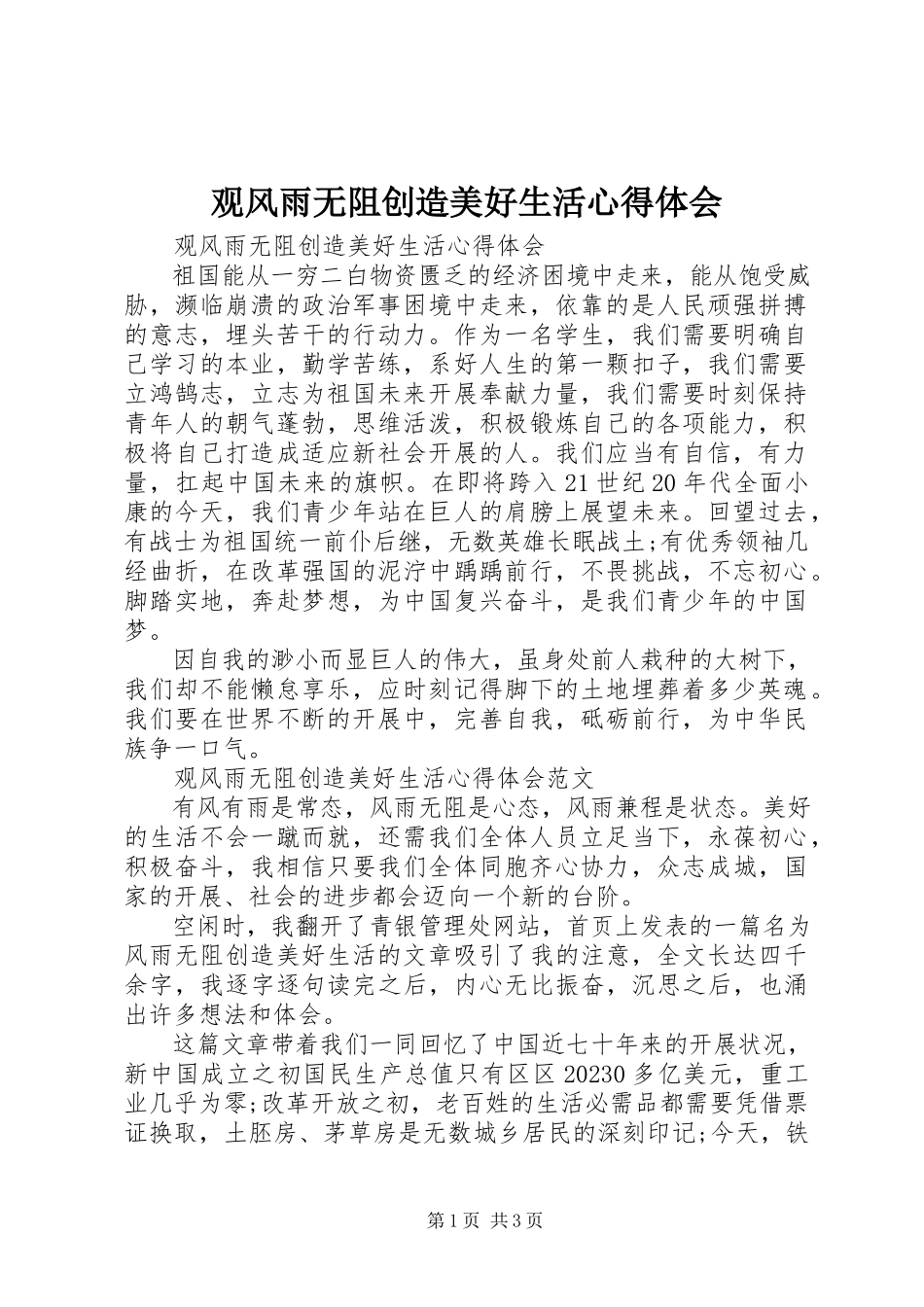 2023年观《风雨无阻创造美好生活》心得体会.docx_第1页