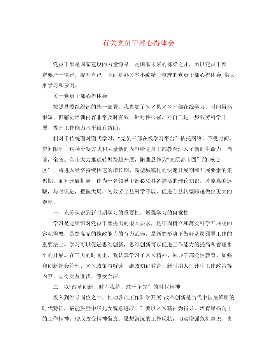 2023年有关党员干部心得体会.docx_第1页