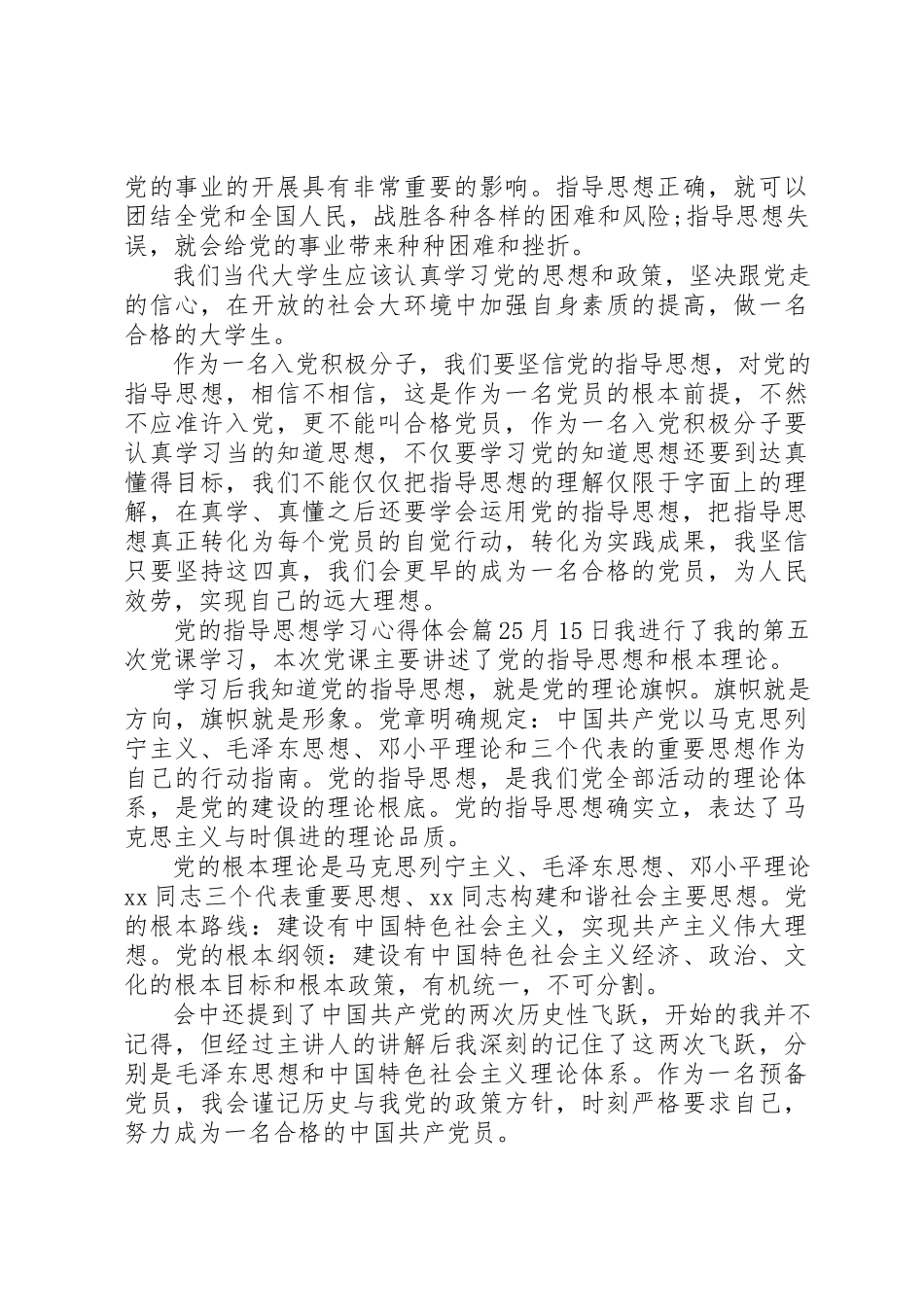 2023年党的指导思想学习的心得体会.docx_第3页