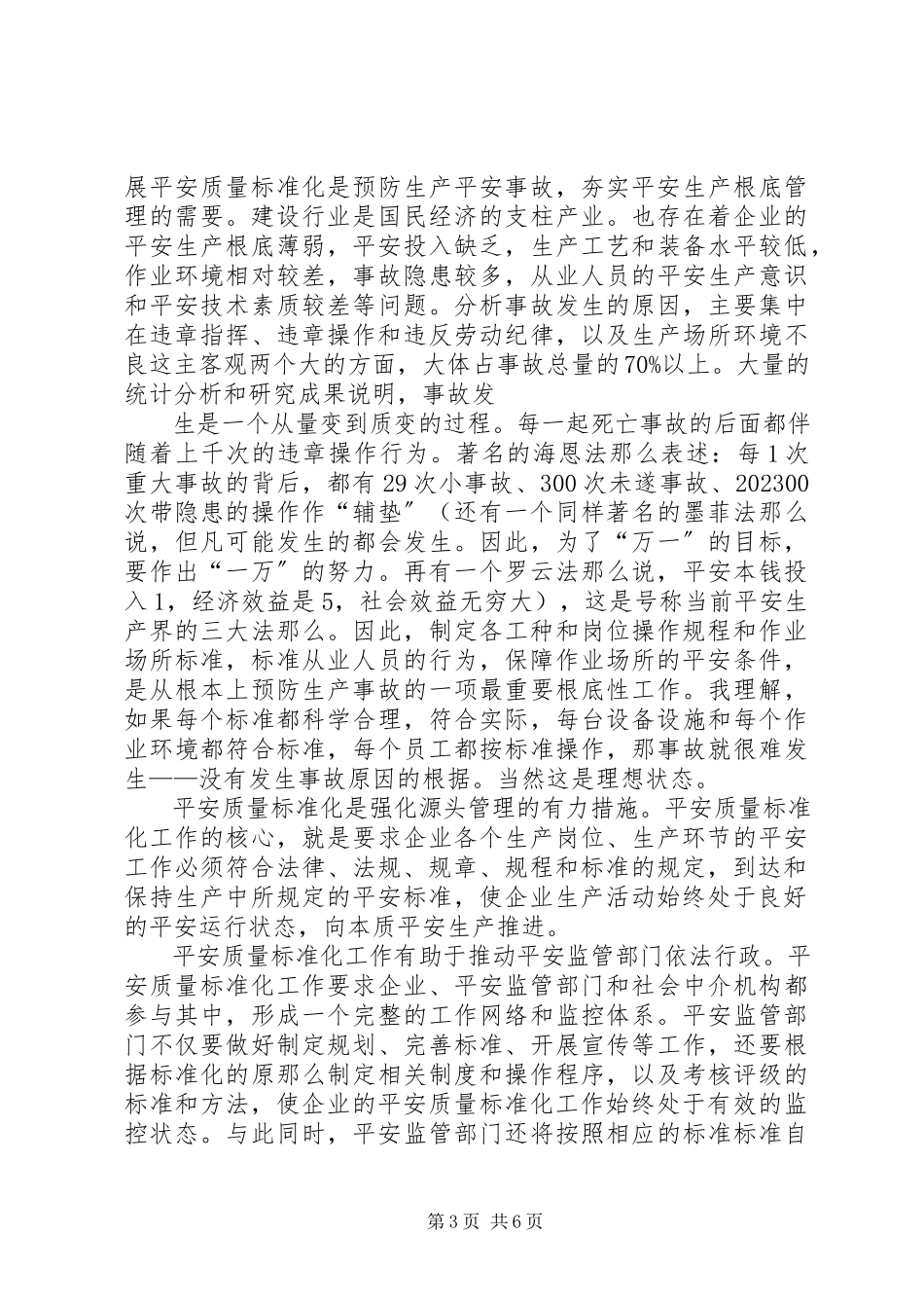 2023年安全质量标准化培训学习心得新编.docx_第3页