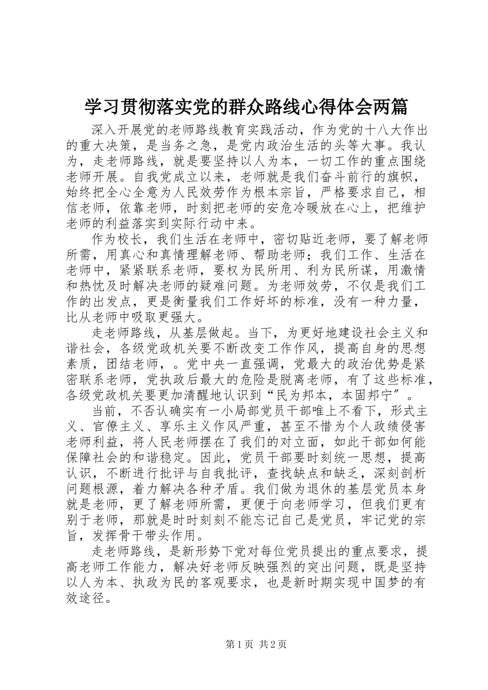 2023年学习贯彻落实党的群众路线心得体会两篇.docx_第1页