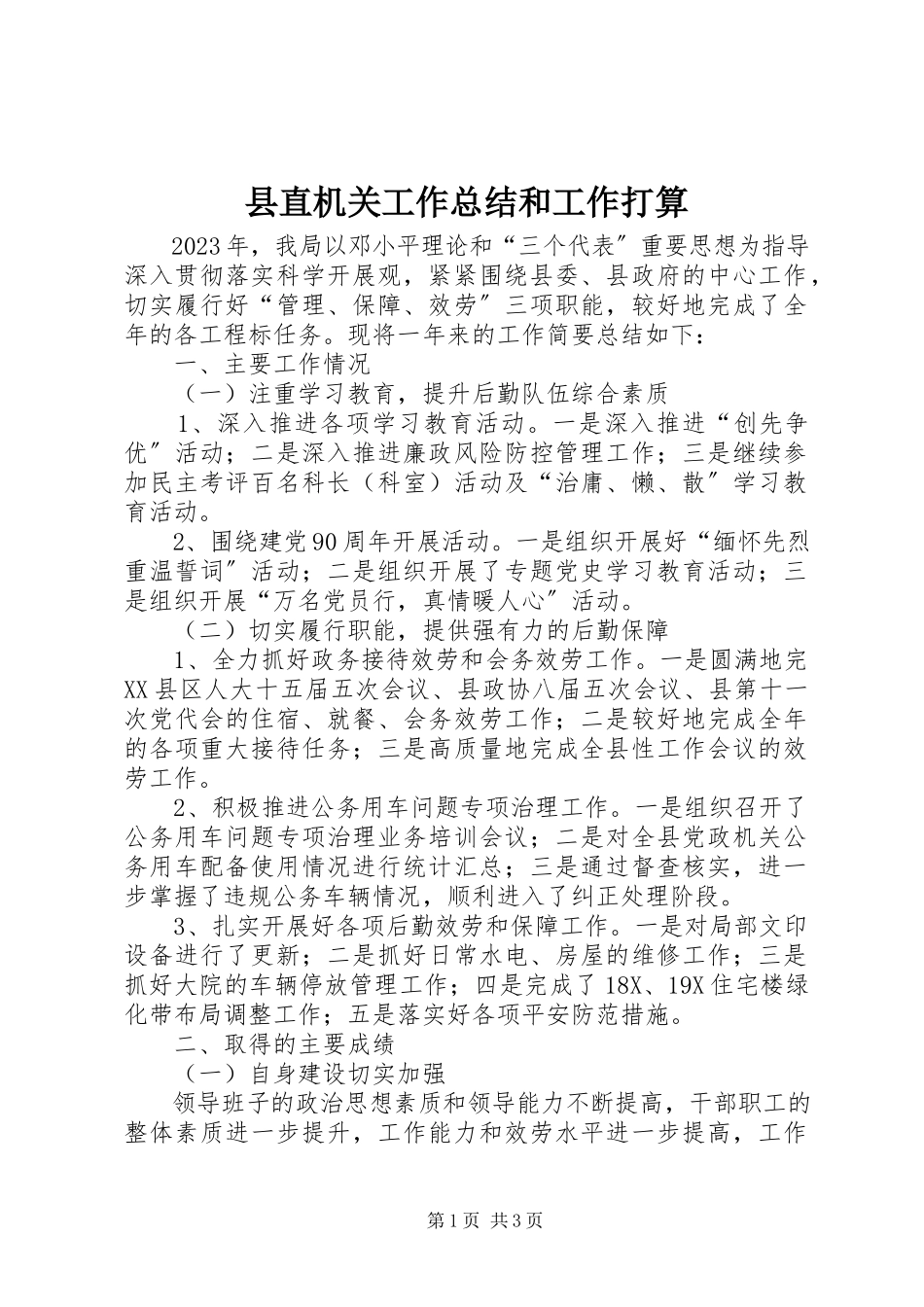 2023年县直机关工作总结和工作打算.docx_第1页