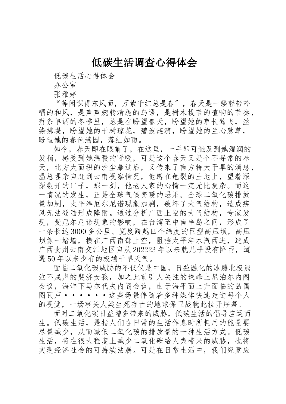 2023年低碳生活调查心得体会.docx_第1页