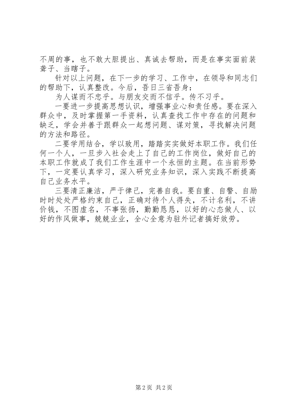 2023年普通党员对照检查材料心得体会.docx_第2页
