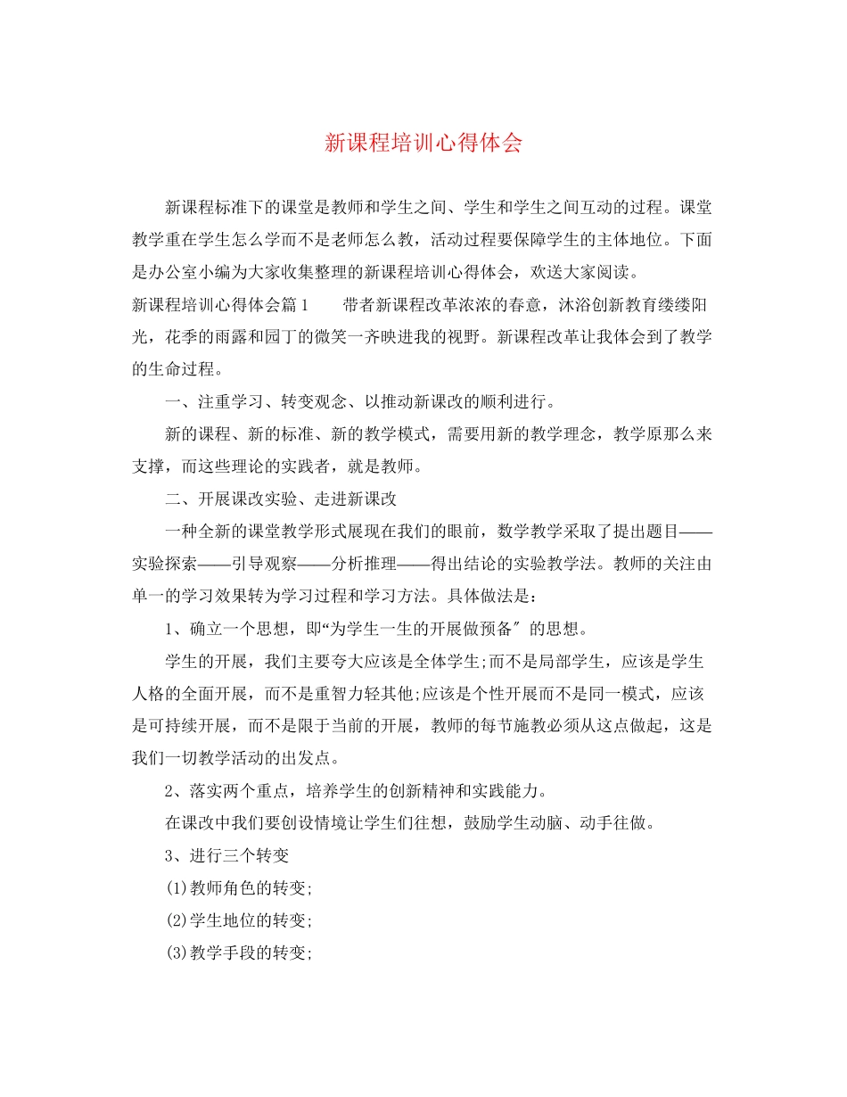 2023年新课程培训心得体会.docx_第1页