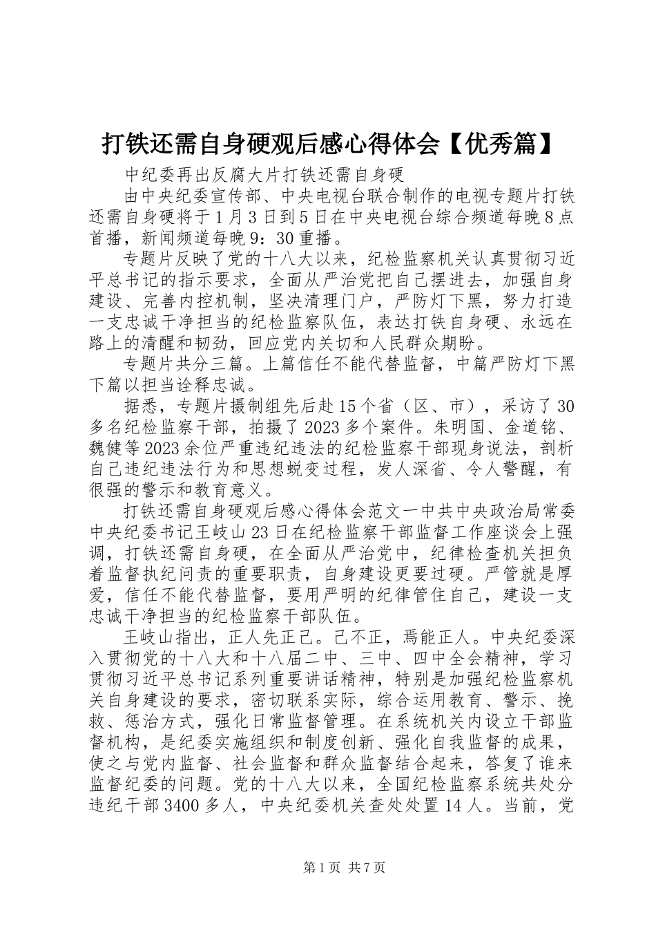 2023年《打铁还需自身硬》观后感心得体会优秀篇新编.docx_第1页