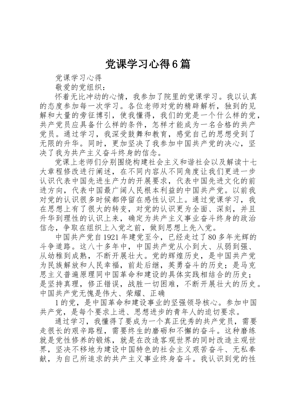 2023年党课学习心得6篇.docx_第1页