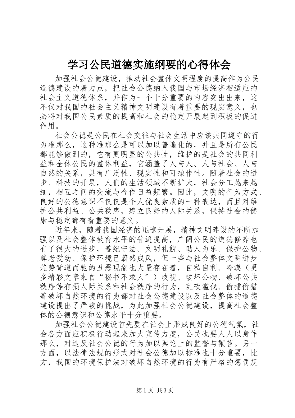 2023年学习《公民道德实施纲要》的心得体会.docx_第1页