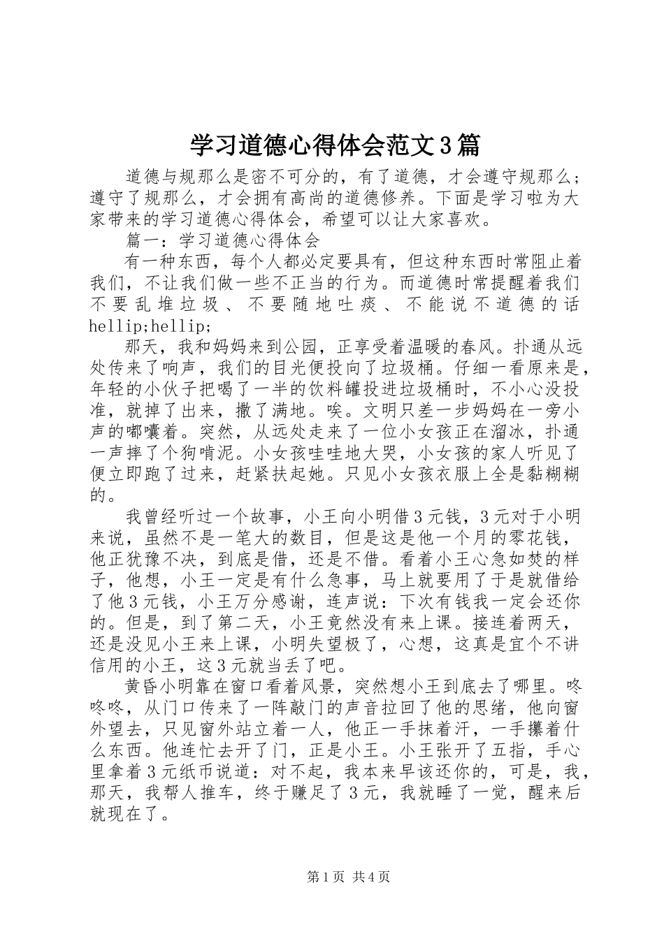 2023年学习道德心得体会3篇.docx_第1页