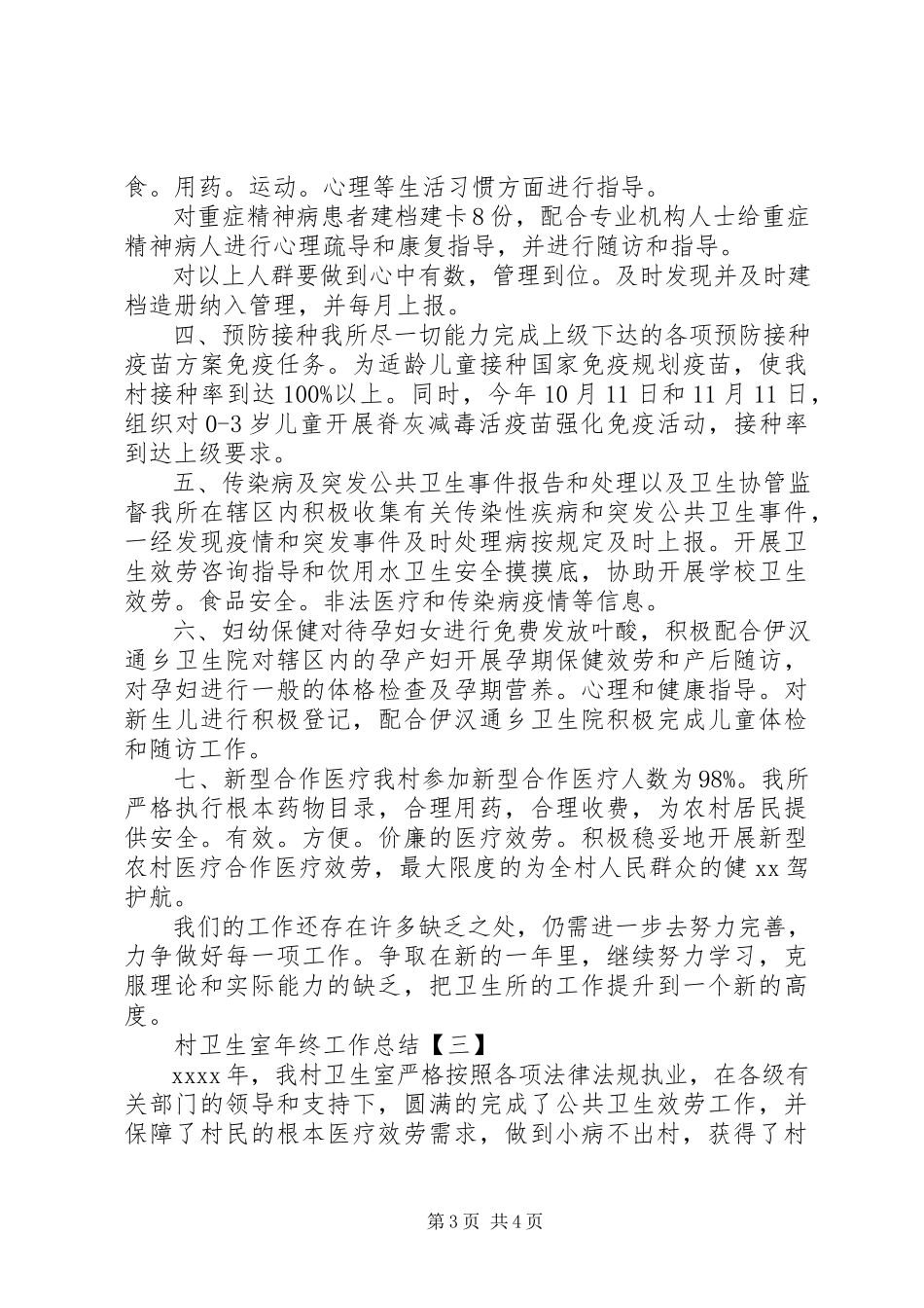 2023年村卫生室年终工作总结村卫生室年终工作总结范文卫生部工作总结范文.docx_第3页