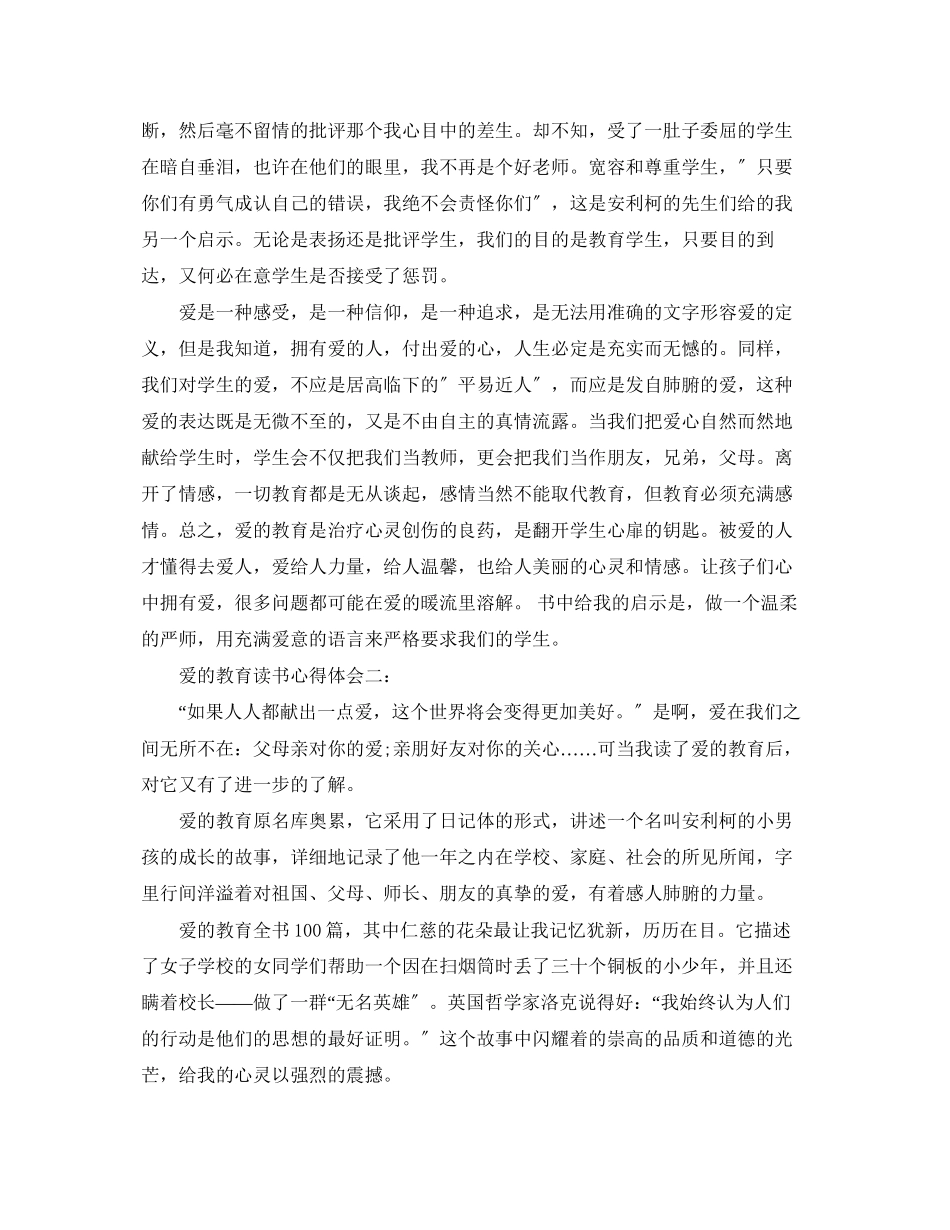 2023年《爱的教育》读书心得体会3篇.docx_第2页