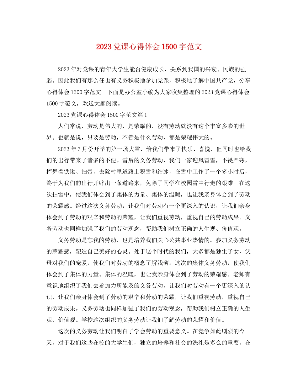 2023年党课心得体会1500字范文.docx_第1页
