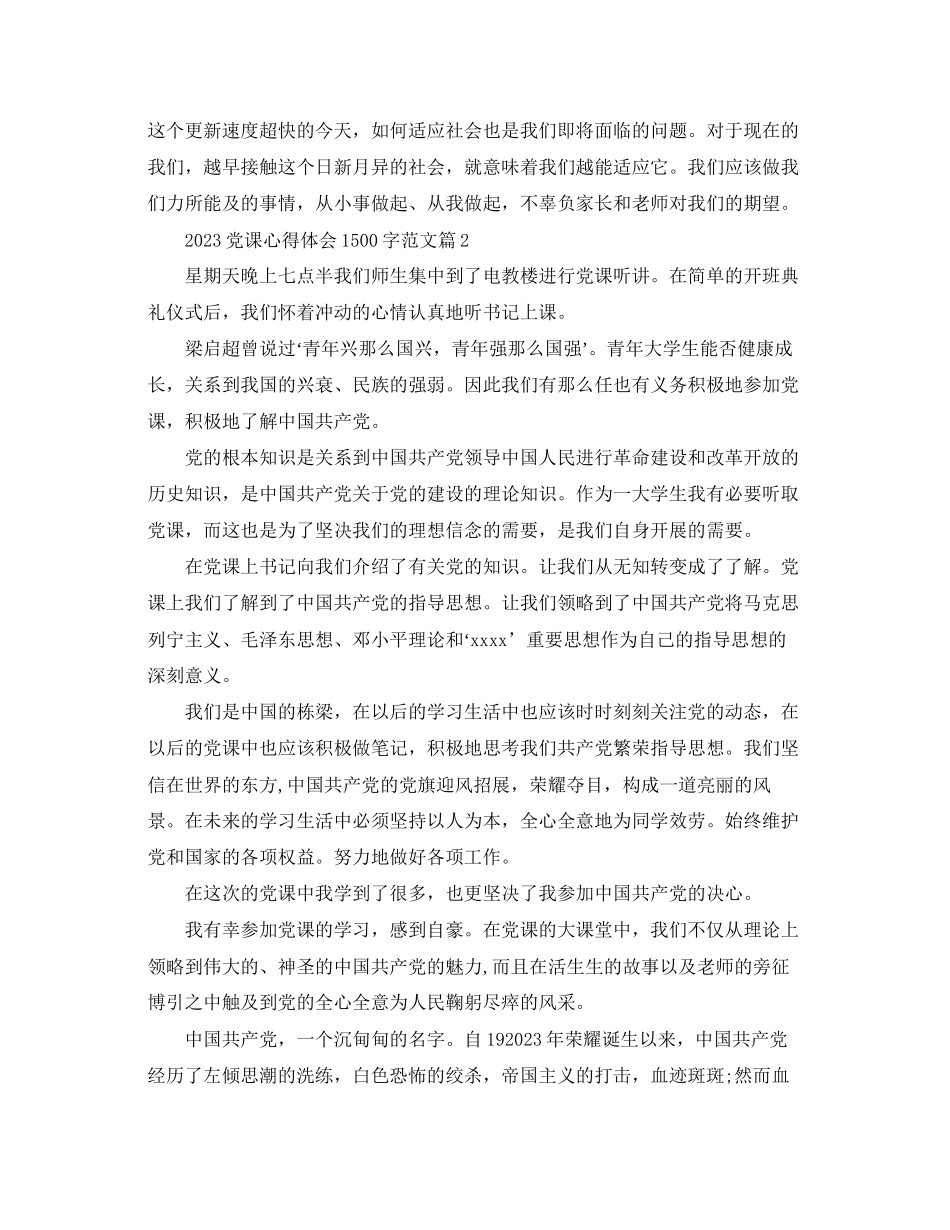 2023年党课心得体会1500字范文.docx_第2页