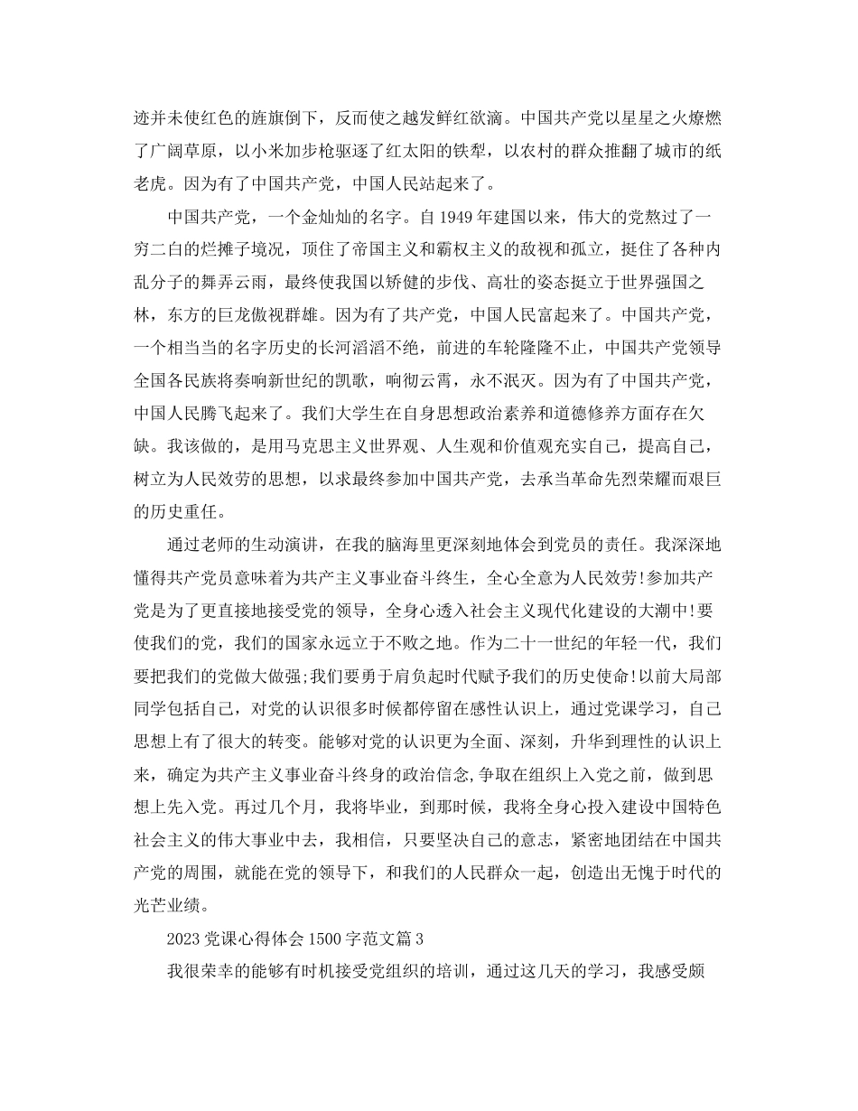 2023年党课心得体会1500字范文.docx_第3页