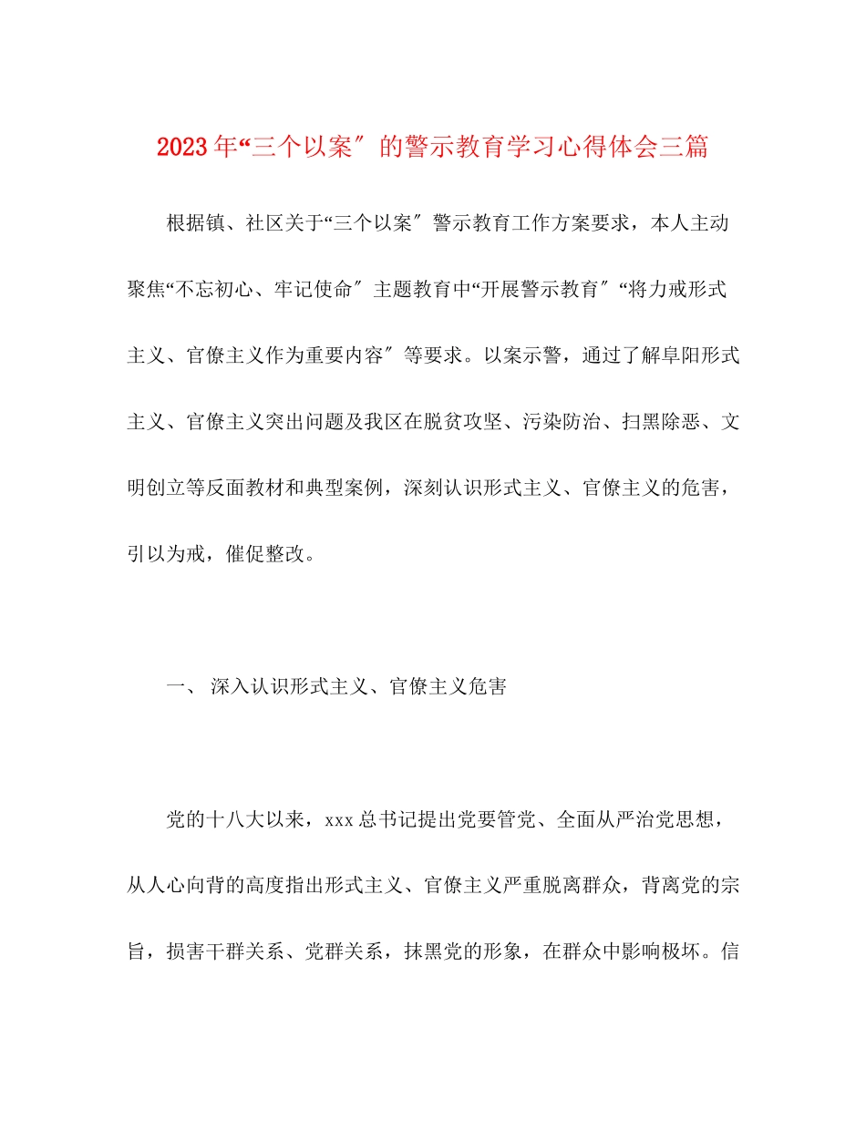 2023年三个以案的警示教育学习心得体会三篇.docx_第1页
