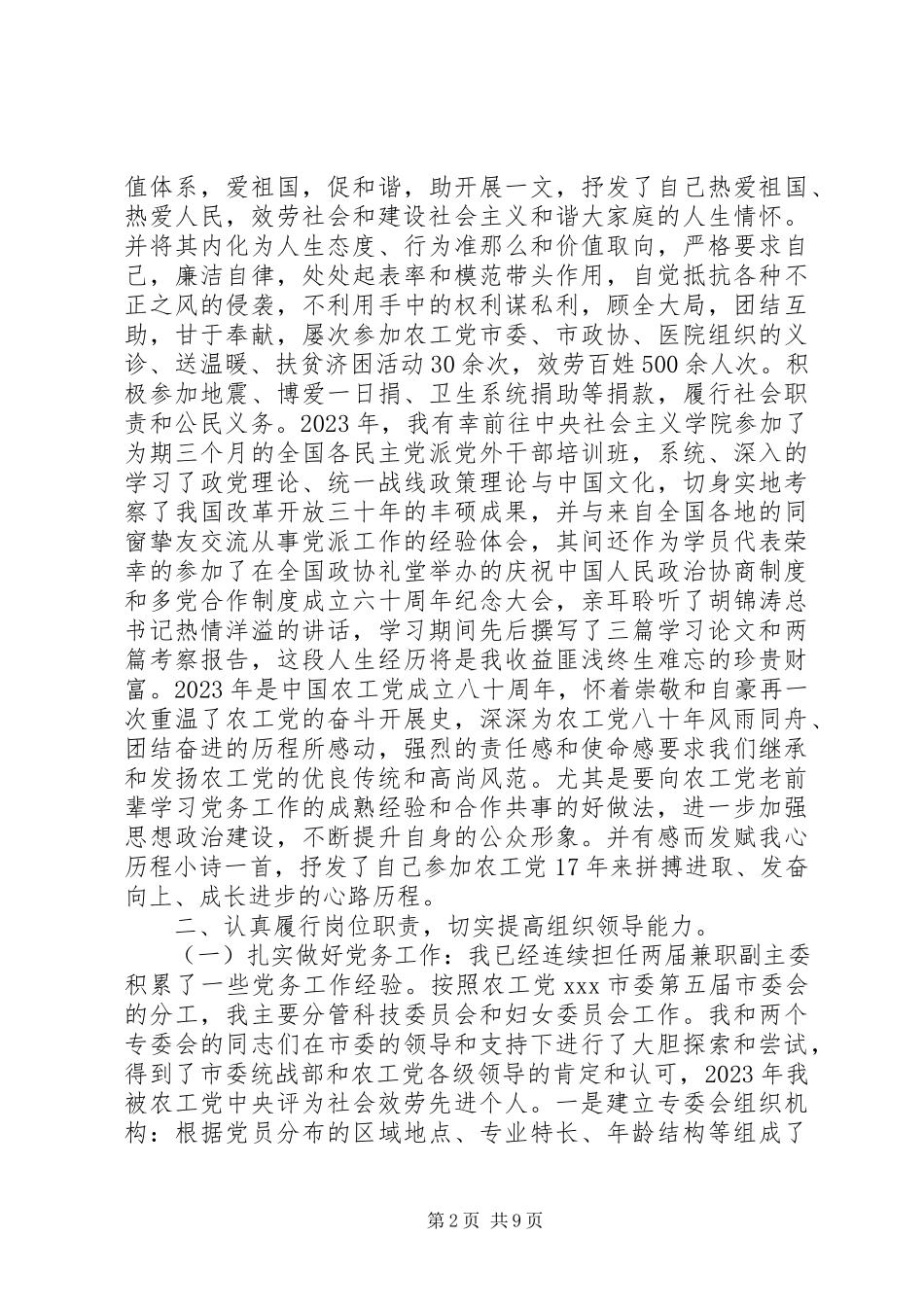 2023年农工党市委副主委个人工作总结市委工作总结.docx_第2页