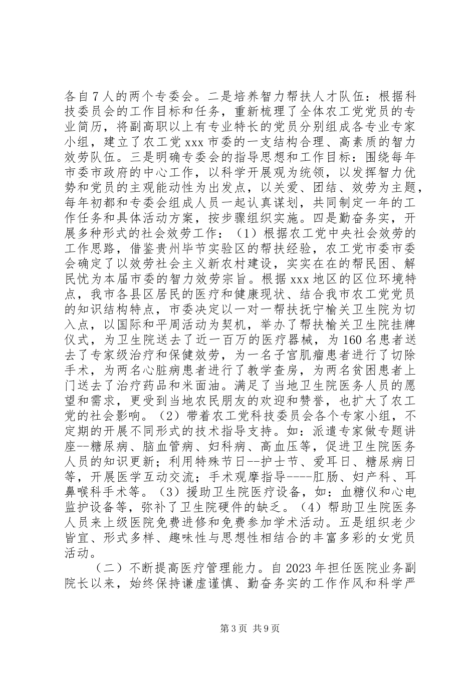2023年农工党市委副主委个人工作总结市委工作总结.docx_第3页