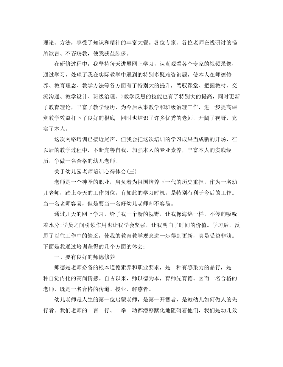 2023年幼儿园教师培训心得体会5篇.docx_第3页